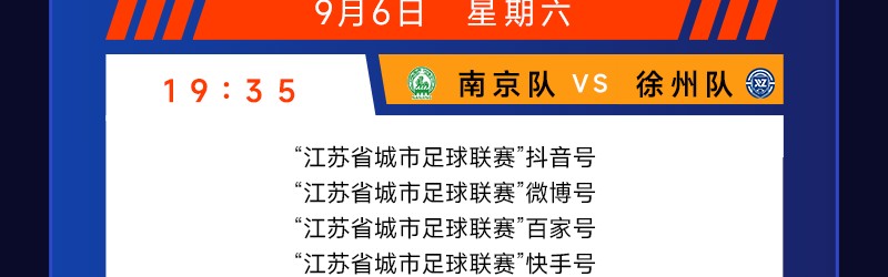 城市联赛第十一轮（9月6-7日）转播计划表