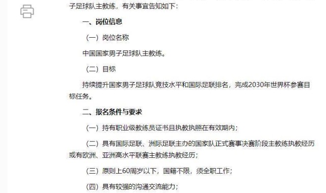 KOK体育注册-中国足协公开选聘国足主帅！要求60岁以下、国籍不限，目标是完成2030年世界杯参赛任务